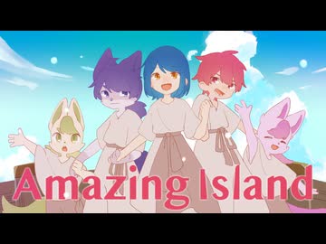 【冒険ファンタジーミュージカルはお好き？】Amazing Island/ゆーだい 和澄くらま×かがみ【歌ってみた】