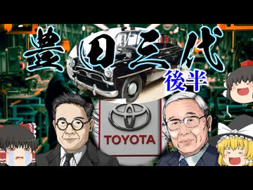 【ゆっくり解説】豊田三代（後半）