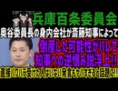 【兵庫百条委員会】奥谷委員長の身内会社が斎藤知事によって倒産した可能性がバレて知事への逆恨み説浮上!!直接パワハラ受けた人はいない発言もヤバすぎると話題に!!