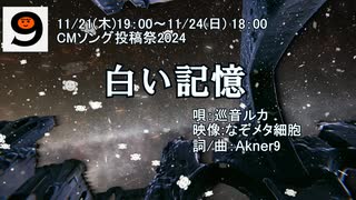 白い記憶(巡音ルカv4x,Akner9)【CMソング投稿祭2024】