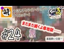【Splatoon(スプラトゥーン)3 サイド・オーダー】ゆたぁ～りしてられない!? みんなの魂を救う闘い!!! #24 [萌黄鮭]