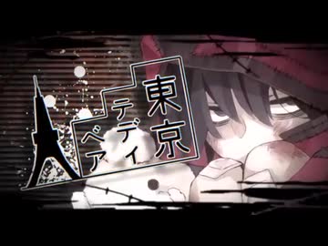 【歌ってみた】東京テディベア / miiiia
