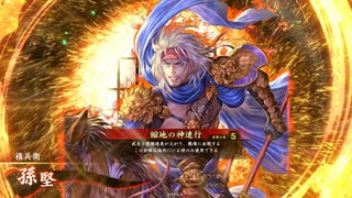 【英傑大戦】縮地の神速行ときどき呉大帝の威光【百六十万石】