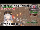 【地球防衛軍6】いきなりINFERNO縛り レンジャー編#140【M???：追跡者】