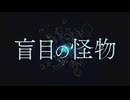 盲目の怪物　歌ってみた／べるちゃ