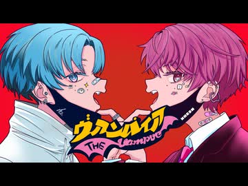 ヴァンパイア Ver.前葉 x あおいろ