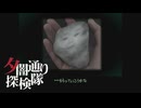 【夕闇通り探検隊】100日後にﾀﾋぬワシ`　part108【ゲーム実況】
