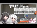 アリミリが行く！StoneBlock2 #2 【minecraft】