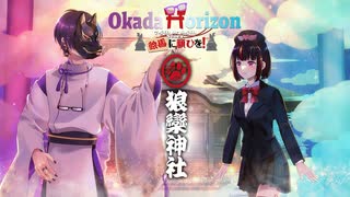 【完全版】「狼欒神社」/ Sound Horizon 歌ってみた covered by "岡田" with "くろ/C₁₇H₁₉NO₃" 【オリジナルMV】