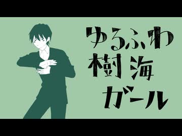 【 #歌コレ2024秋 】  『ゆるふわ樹海ガール』 歌ってみた SERECT(セレクト)