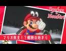 【帽険の始まり】マリオオデッセイ初見のんびり実況【第1話】