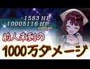 マックスダメージ1000万突破(10,006,699damage)【ソフィーのアトリエDX】