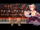 【東方】「フォールオブフォール　～ 秋めく滝」を弾いてみた【ピアノ】