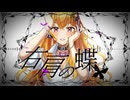 【初投稿】右肩の蝶 coverd by July【じゅり】