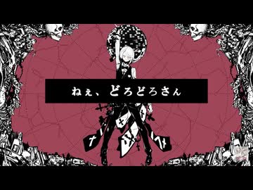 【原キー】ねぇ、どろどろさん 魂込めて歌ってみた【おばけ。】