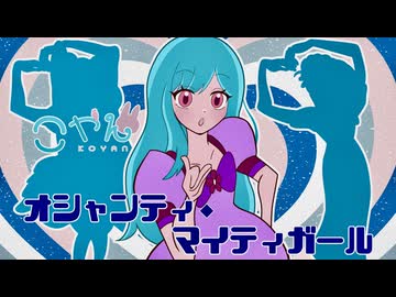 【小林幸子の多分遠い親戚が】オシャンティ・マイティガール（Covered by こやん）【歌コレ2024秋】