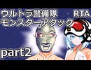 【RTA】ウルトラ警備隊モンスターアタック　6時間38分27秒　part2/7