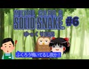 メタルギア２(mgs2じゃない方)をゆっくり実況　#6