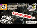 【Splatoon(スプラトゥーン)3 サイド・オーダー】ゆたぁ～りしてられない!? みんなの魂を救う闘い!!! #25 [萌黄鮭]