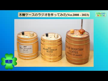 木樽ケースのラジオを作ってみた(Ver.2008 - 2023)【COEIROINK投稿祭2024】