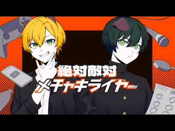 【ショタボ】絶対敵対メチャキライヤー（Cover）/餅月あいす・獺うそた