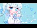 ダイヤモンドガール/1sum1 feat.初音ミク