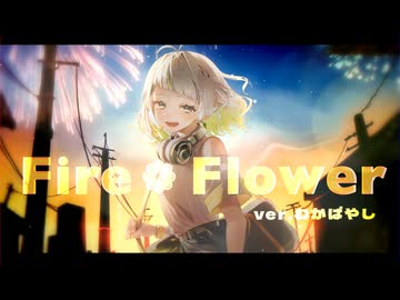 Fire◎Flower(Rerec)　歌ってみた　ver.わかばやし