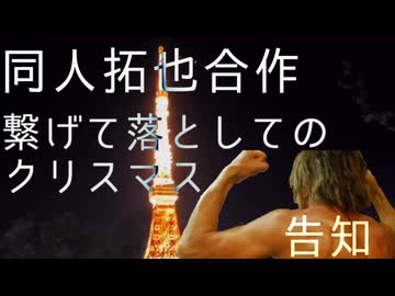 【開催決定】同人拓也合作　ー繋げて落としてのクリスマスー