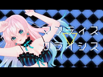 マンティス▽クライシス／halyosy【しゅうの歌みた】