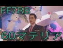 【FINAL FANTASY VII REBIRTH】クラス1st生活　60マテリア【後編】