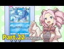 【ポケポケ】パックを剥きたいめたんちゃん Part.22【四国めたん実況】