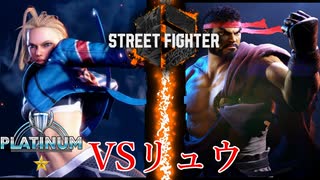 【SF6】なぜか勝率の低いVSリュウ戦‼