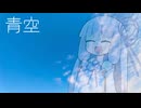 【第十回ひじき祭】青空【VOICEROID劇場】