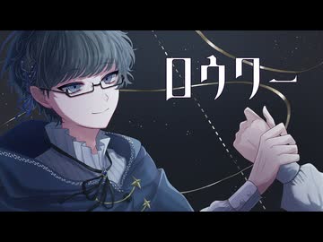 【歌コレ2024秋TOP100】ロウワー / ぬゆり - じょん【歌ってみた】