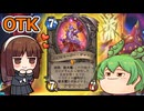 【ハースストーン】ヴェレンOTK　ドラナイの長もOTKできちゃいます！　【ゆっくり実況】【ずんだもん】