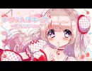 【歌ってみた】さくらんぼキッス～爆発だも～ん～/KOTOKO【海月】【オリジナルMV】