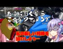 たまに行くならこんなツーリングver2.0【琴葉茜＆結月ゆかり車載動画】＃26　私の新しい相棒を