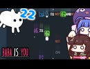 【BABA IS YOU ~Season2 #22~】今度はステージ全部落っこちた！？【VOICEROID実況】