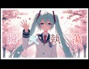 やしP - 瞬火執蕩 2024 feat.初音ミク