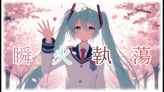 やしP - 瞬火執蕩 2024 feat.初音ミク