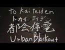 ｱﾞｱﾞｱﾞ![オリジナルMV]めっっちゃ愛情を込めて都会停電を歌ったのはシェルラ。