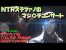 【生声実況】NTR(ねっとり)ステファノのキチ〇イコンサート　開幕【サイコブレイク2(The Evil Within2)実況プレイ part20】