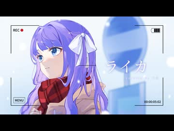 【空気をまとって】ライカ / yamada 歌ってみた【六宮】