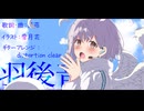 【MyGO!!!!!二次創作】羽後音 / 野蒜 feat. 初音ミク【高松燈誕生祭2024】
