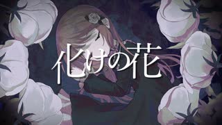 [歌ってみました。]化けの花[emem。]