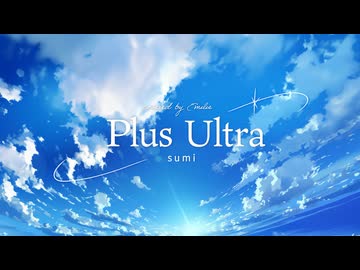 【映画風MV】Plus Ultra/sumi feat.初音ミク - covered by Emilie