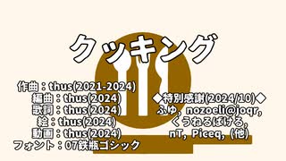 クッキング / 初音ミク