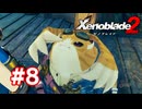 【実況】ゼノブレイド2 #8