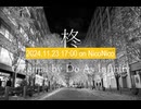 【歌ってみた】柊/Do As Infinity
