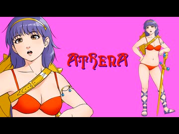 アテナの曲（アレンジ）